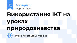 Використання ІКТ на уроках природознавства