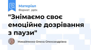 "Знімаємо своє емоційне дозрівання з паузи"