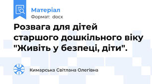 Розвага для дітей старшого дошкільного віку "Живіть у безпеці, діти".