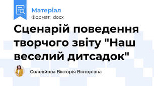 Сценарій поведення творчого звіту "Наш веселий дитсадок"