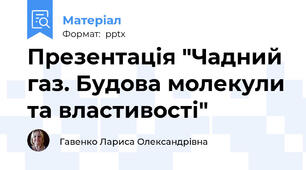 Презентація "Чадний газ. Будова молекули та властивості"