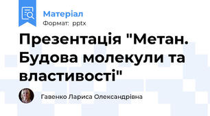 Презентація "Метан. Будова молекули та властивості"