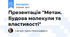Презентація "Метан. Будова молекули та властивості"