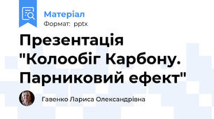 Презентація "Колообіг Карбону. Парниковий ефект"