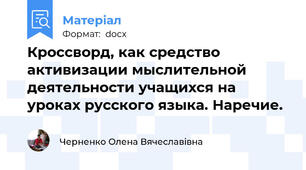 Кроссворд, как средство активизации мыслительной деятельности учащихся на уроках русского языка. Наречие.