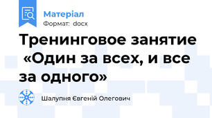 Тренинговое занятие  «Один за всех, и все за одного»