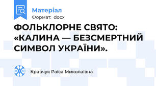 ФОЛЬКЛОРНЕ СВЯТО:  «КАЛИНА — БЕЗСМЕРТНИЙ СИМВОЛ УКРАЇНИ».