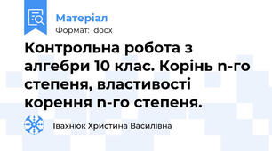 Контрольна робота з алгебри 10 клас. Корінь n-го степеня, властивості корення n-го степеня.