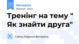 Тренінг на тему " Як знайти друга"