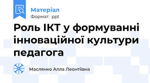 Роль ІКТ у формуванні інноваційної культури педагога
