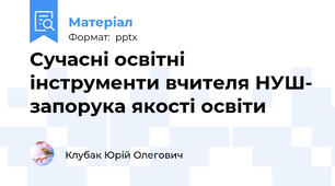 Сучасні освітні інструменти вчителя НУШ- запорука якості освіти
