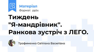 Тиждень "Я-мандрівник".  Ранкова зустріч з ЛЕГО.