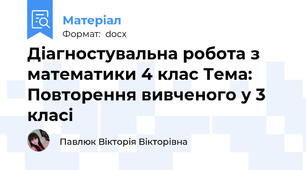 Діагностувальна робота з математики 4 клас Тема: Повторення вивченого у 3 класі