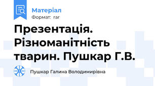 Презентація. Різноманітність тварин. Пушкар Г.В.