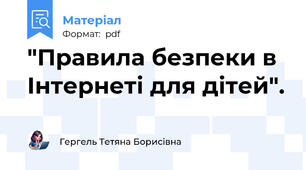 "Правила безпеки в Інтернеті для дітей".