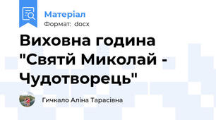 Виховна година "Святй Миколай - Чудотворець"