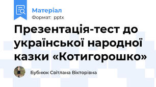 Презентація-тест до української народної казки «Котигорошко»