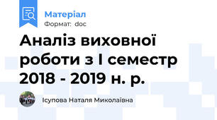 Аналіз виховної роботи з І семестр 2018 - 2019 н. р.