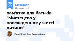 пам'ятка для батьків "Мистецтво у повсякденному житті дитини"
