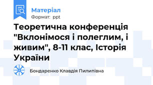 Теоретична конференція "Вклонімося і полеглим, і живим", 8-11 клас, Історія України