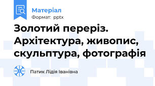 Золотий переріз. Архітектура, живопис, скульптура, фотографія