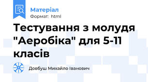 Тестування з молудя "Аеробіка" для 5-11 класів