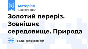 Золотий переріз. Зовнішнє середовище. Природа