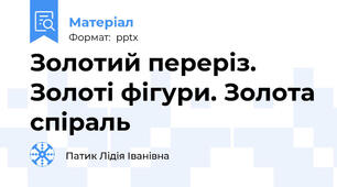 Золотий переріз. Золоті фігури. Золота спіраль