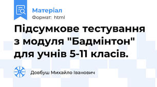 Підсумкове тестування з модуля "Бадмінтон" для учнів 5-11 класів.