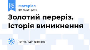 Золотий переріз. Історія виникнення
