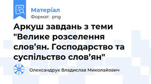 Аркуш завдань з теми "Велике розселення слов’ян. Господарство та суспільство слов’ян"