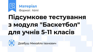 Підсумкове тестування з модуля "Баскетбол" для учнів 5-11 класів