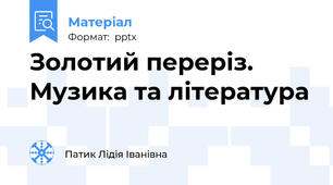 Золотий переріз. Музика та література
