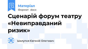 Сценарій форум театру «Невиправданий ризик»