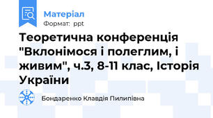 Теоретична конференція "Вклонімося і полеглим, і живим", ч.3, 8-11 клас, Історія України
