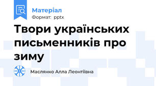 Твори українських письменників про зиму
