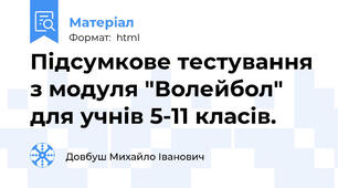 Підсумкове тестування з модуля "Волейбол" для учнів 5-11 класів.