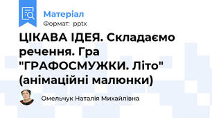 ЦІКАВА ІДЕЯ. Складаємо речення. Гра "ГРАФОСМУЖКИ. Літо" (анімаційні малюнки)
