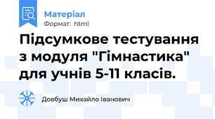 Підсумкове тестування з модуля "Гімнастика" для учнів 5-11 класів.