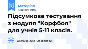 Підсумкове тестування з модуля "Корфбол" для учнів 5-11 класів.