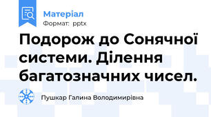 Подорож до Сонячної системи. Ділення багатозначних чисел.