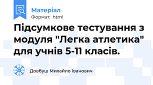 Підсумкове тестування з модуля "Легка атлетика" для учнів 5-11 класів.