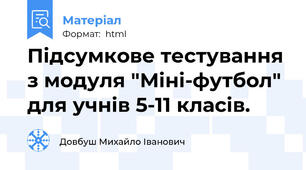 Підсумкове тестування з модуля "Міні-футбол" для учнів 5-11 класів.