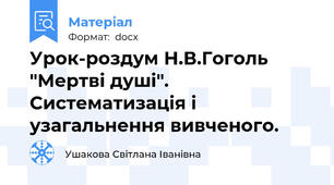 Урок-роздум Н.В.Гоголь "Мертві душі". Систематизація і узагальнення вивченого.