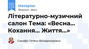 Літературно-музичний салон Тема: «Весна… Кохання… Життя…»