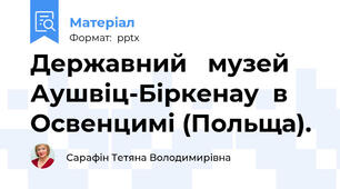 Державний   музей  Аушвіц-Біркенау  в Освенцимі (Польща).