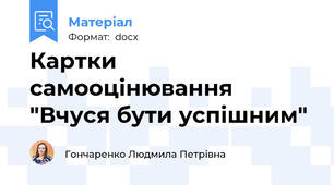 Картки самооцінювання "Вчуся бути успішним"