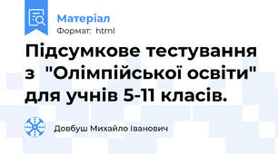 Підсумкове тестування з  "Олімпійської освіти" для учнів 5-11 класів.