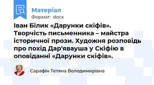 Іван Білик «Дарунки скіфів». Творчість письменника – майстра історичної прози. Художня розповідь про похід Дар'явауша у Скіфію в оповіданні «Дарунки скіфів».