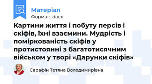 Картини життя і побуту персів і скіфів, їхні взаємини. Мудрість і поміркованість скіфів у протистоянні з багатотисячним військом у творі «Дарунки скіфів»